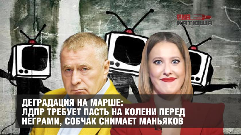 Деградация на марше: ЛДПР требует пасть на колени перед неграми, Собчак снимает маньяков россия