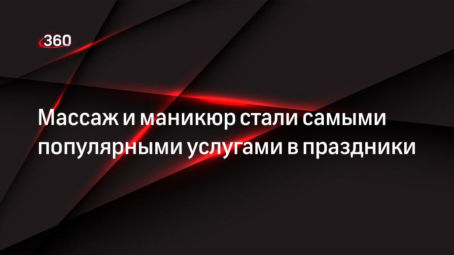 Массаж и маникюр стали самыми популярными услугами в праздники