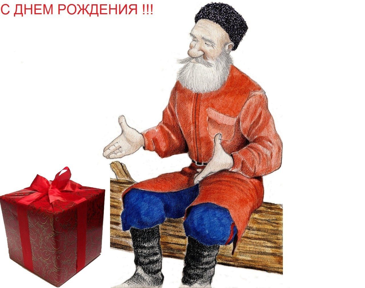 С днем рождения казак открытка