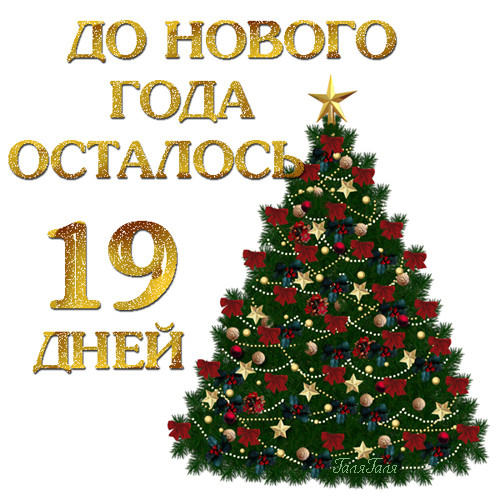 Осталось до праздника времени мало…