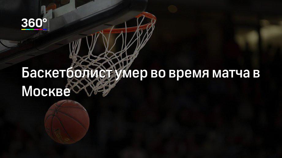 Баскетболист умер во время матча в Москве