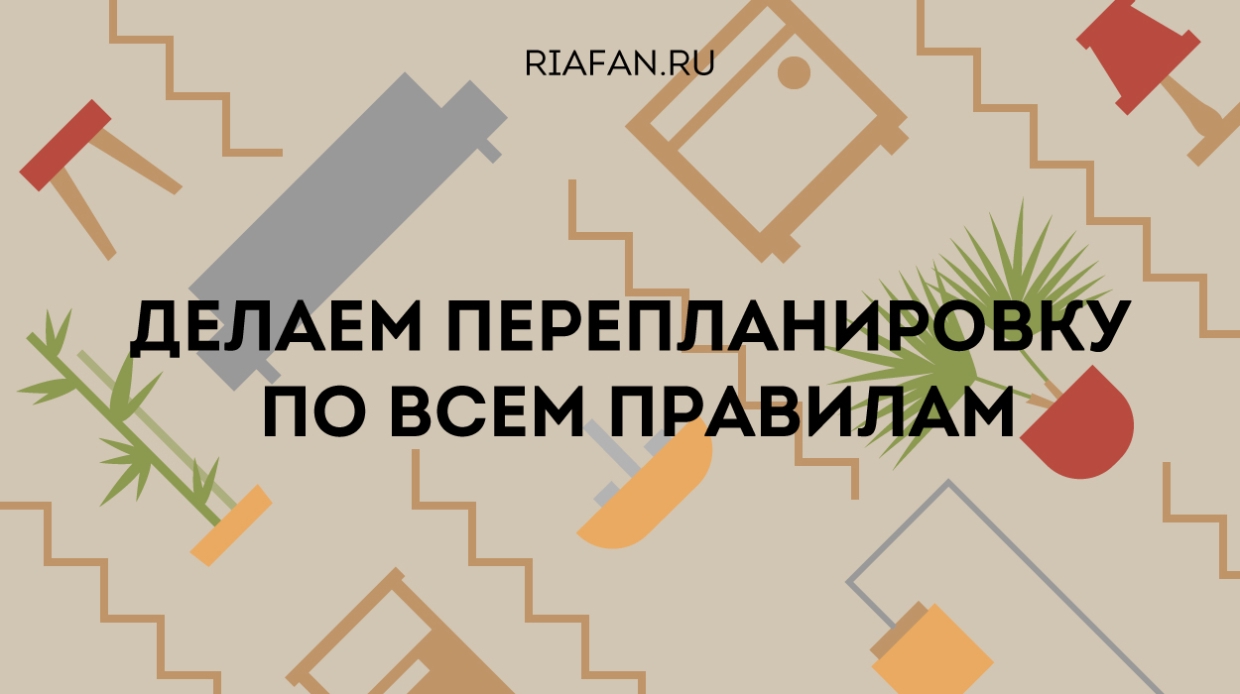 Как узаконить перепланировку квартиры: советы юриста Энциклопедия ФАН