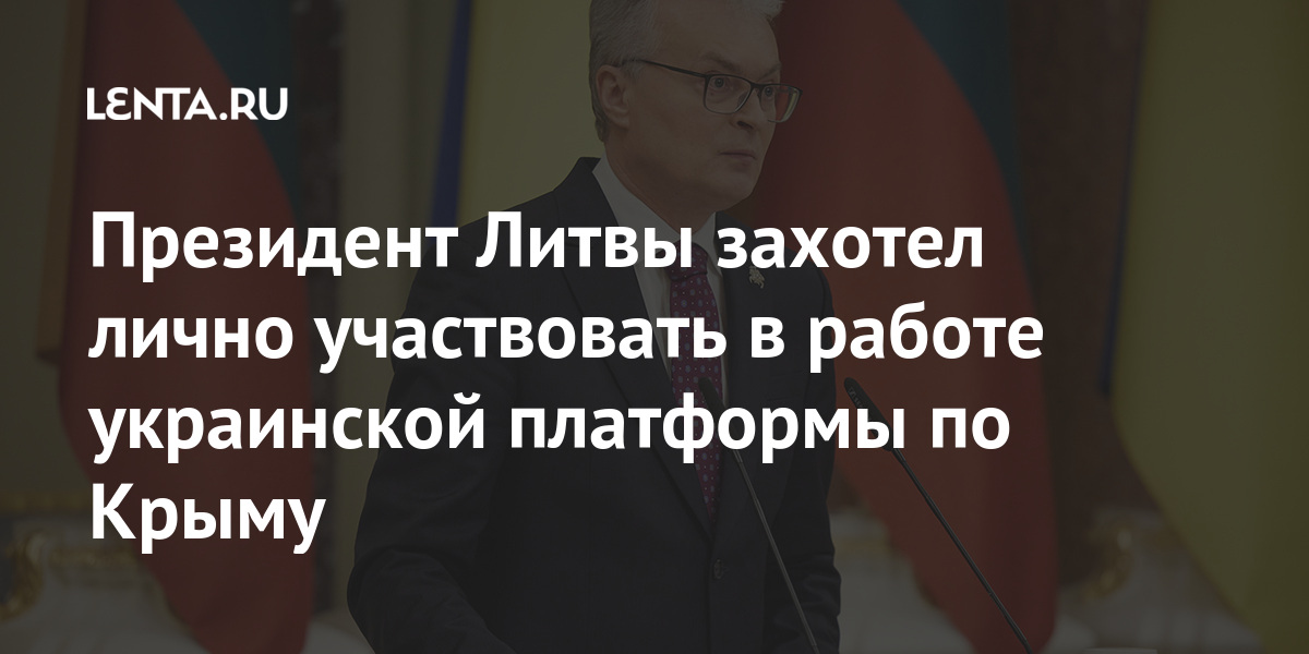 Президент Литвы захотел лично участвовать в работе украинской платформы по Крыму полуострова, никаких, будет, Украины, власти, платформы», «Крымской, решение, Литвы, Украиной, Науседа, государства, вошел, сентябре, столицеКрым, украинской, август, запланировано, площадке, саммита