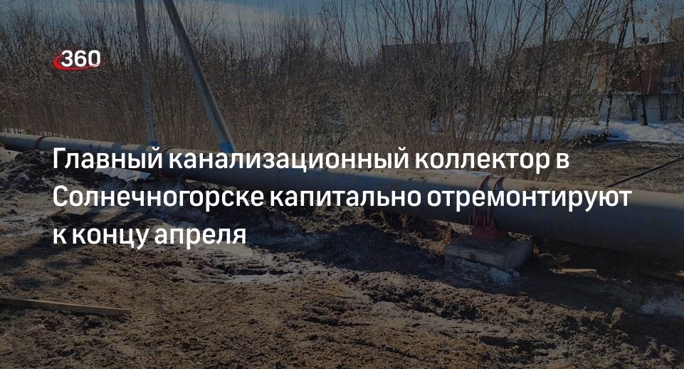 Главный канализационный коллектор в Солнечногорске капитально отремонтируют к концу апреля