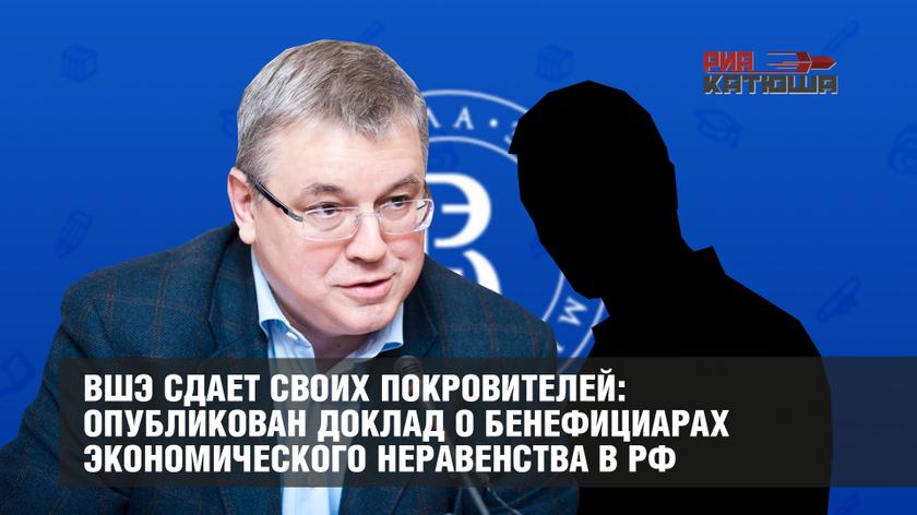 ВШЭ сдает своих покровителей: опубликован доклад о бенефициарах экономического неравенства в РФ колонна,россия