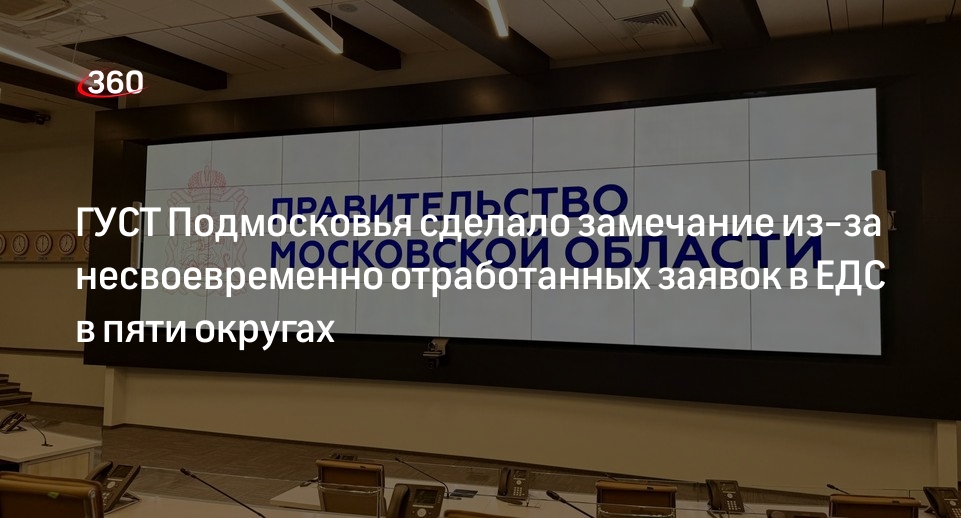 ГУСТ Подмосковья сделало замечание из-за несвоевременно отработанных заявок в ЕДС в пяти округах