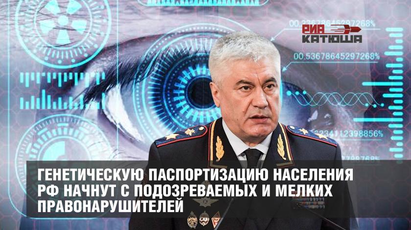 Генетическую паспортизацию населения РФ начнут с подозреваемых и мелких правонарушителей Генетическую паспортизацию населения РФ начнут с подозреваемых и мелких правонарушителей россия