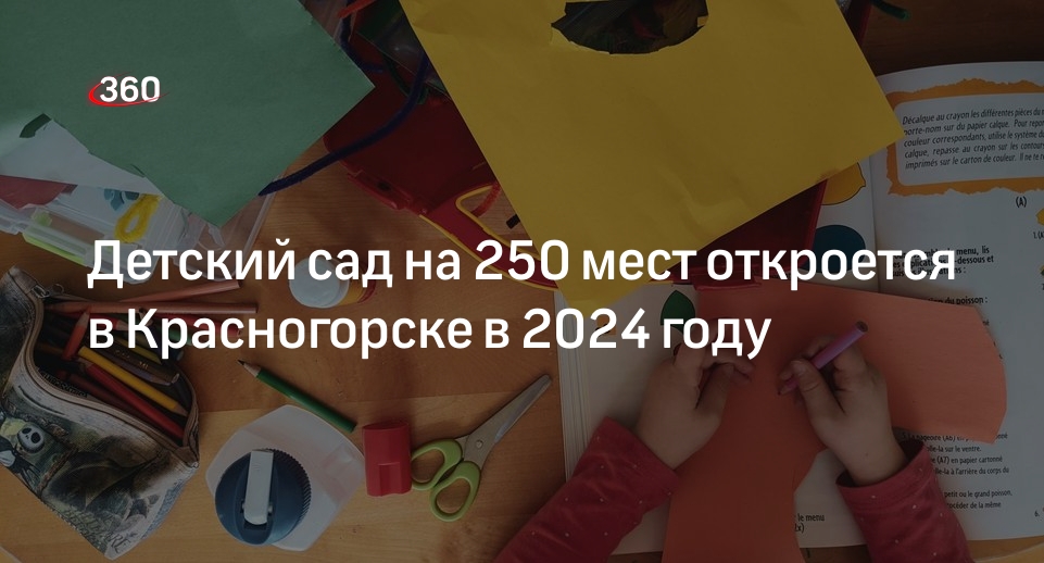 Детский сад на 250 мест откроется в Красногорске в 2024 году