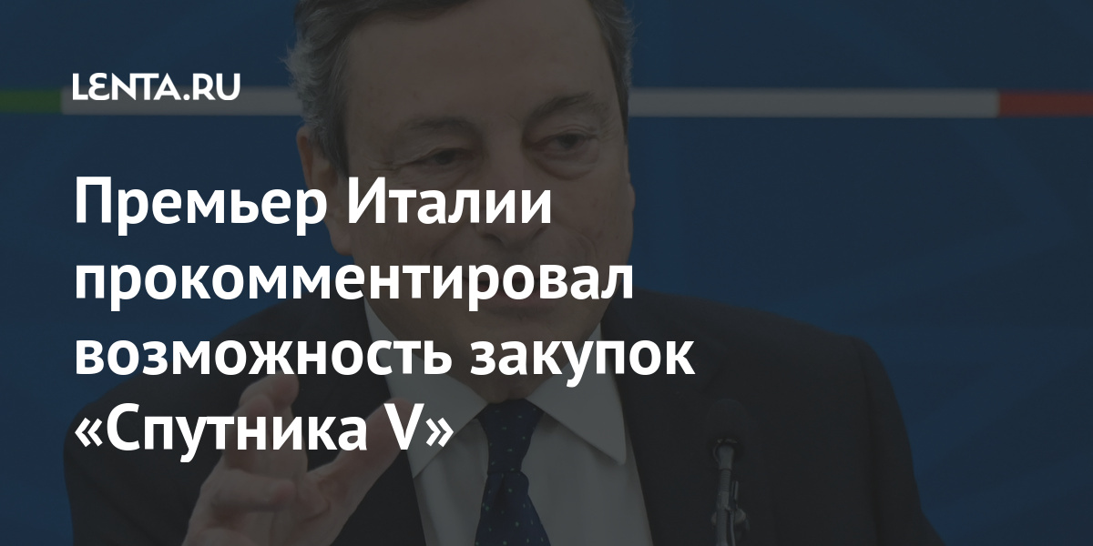 Премьер Италии прокомментировал возможность закупок «Спутника V» Мир