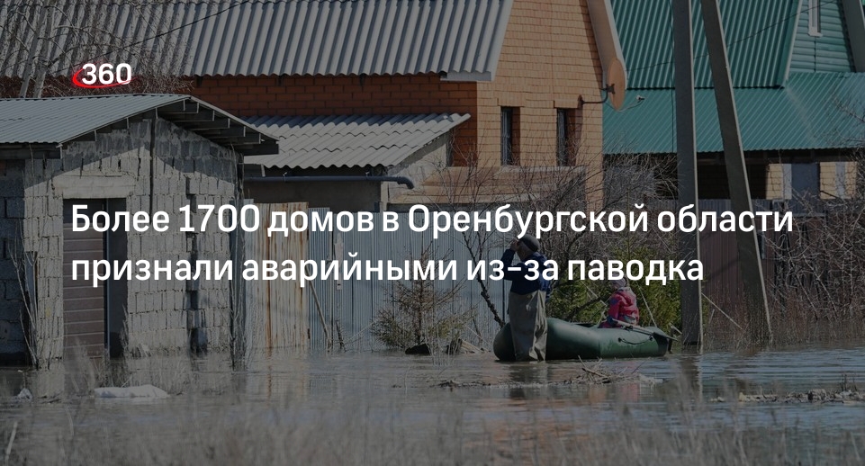 Власти Оренбургской области признали аварийными 1745 домов из-за паводка