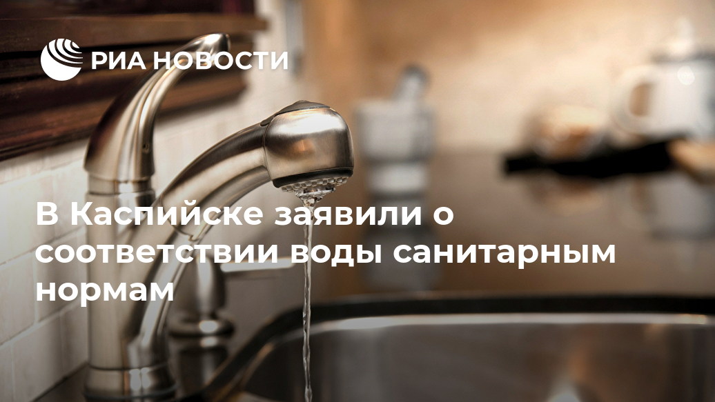 В Каспийске заявили о соответствии воды санитарным нормам Лента новостей