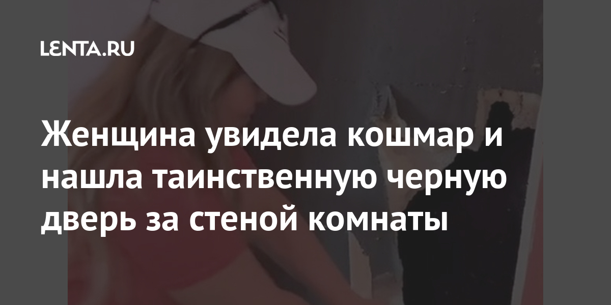 Женщина увидела кошмар и нашла таинственную черную дверь за стеной комнаты дверь, хранятся, таинственную, Миранда, стеной, стену, обнаружила, видео, рассказала, этого, Нарнию», делай, просто, заперли», проход, возможно, «Боже, Пользовательница, открывать», стоит