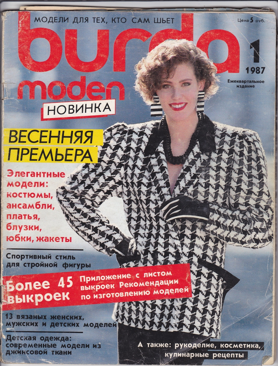 Новый выпуск журнала Burda Moden был заветным желанием каждой шьющей советской домохозяйки. 