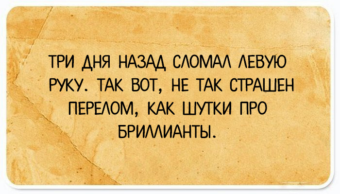 Шутки про руку. Анекдот про сломанную руку. Приколы про смонанную рук у. Приколы протперелом руки.