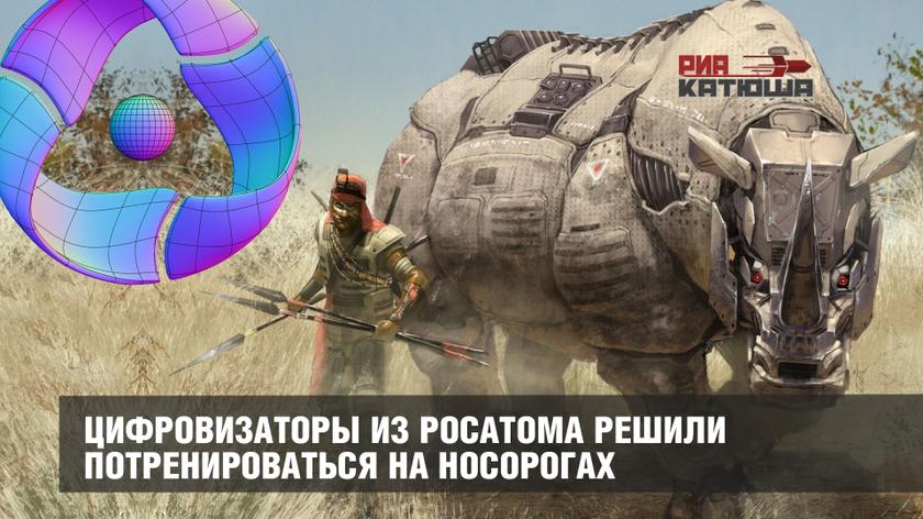 Цифровизаторы из Росатома решили потренироваться на носорогах Цифровизаторы из Росатома решили потренироваться на носорогах геополитика