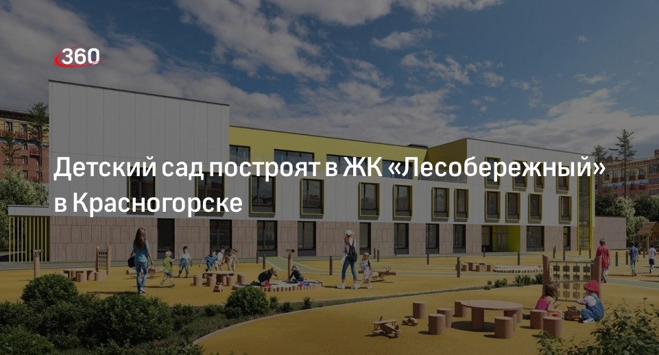 Детский сад построят в ЖК «Лесобережный» в Красногорске