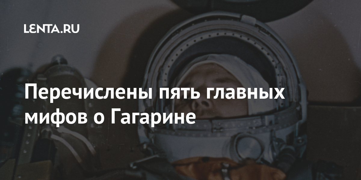 Перечислены пять главных мифов о Гагарине Перечислены пять главных мифов о Гагарине Россия
