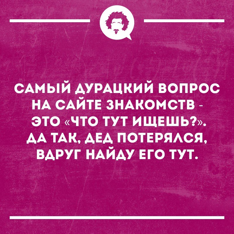 Что Я Ищу На Сайте Знакомств Прикольные