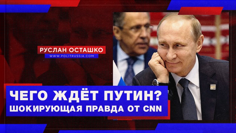 CNN: Путин отложил вторжение, чтобы захватить оружие США 