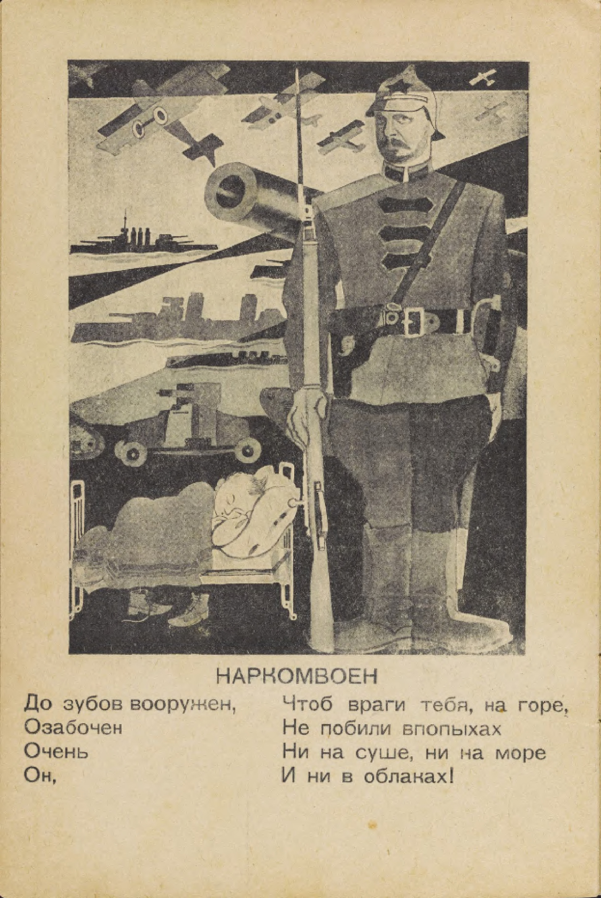 Стихотворение 1926 года. Твои наркомы у тебя дома. Наркомы СССР 1920-1930. Сталинские наркомы. Нарком по военным и морским делам 1918.