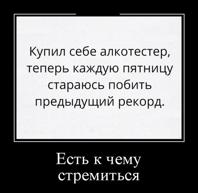 Классные, забавные и смешные демотиваторы из сети демотиваторы свежие,картинки с надписями,подловили,смешные демотиваторы,смешные комментарии,юмор