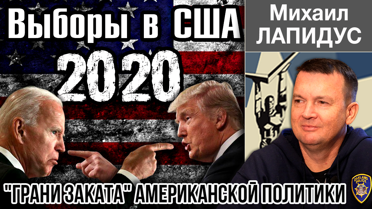 Выборы в США 2020. 