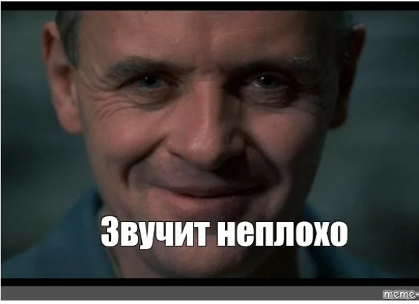 Не плохо мем. Энтони хопкинс мем.