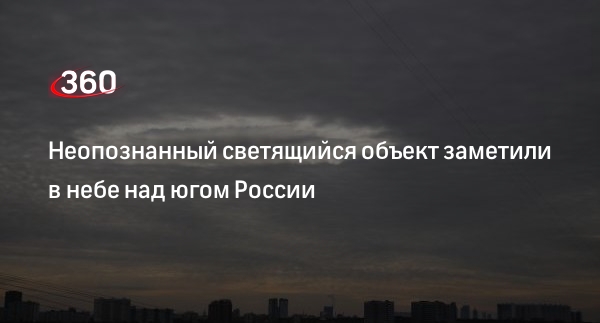 Неопознанный светящийся объект заметили в небе над югом России