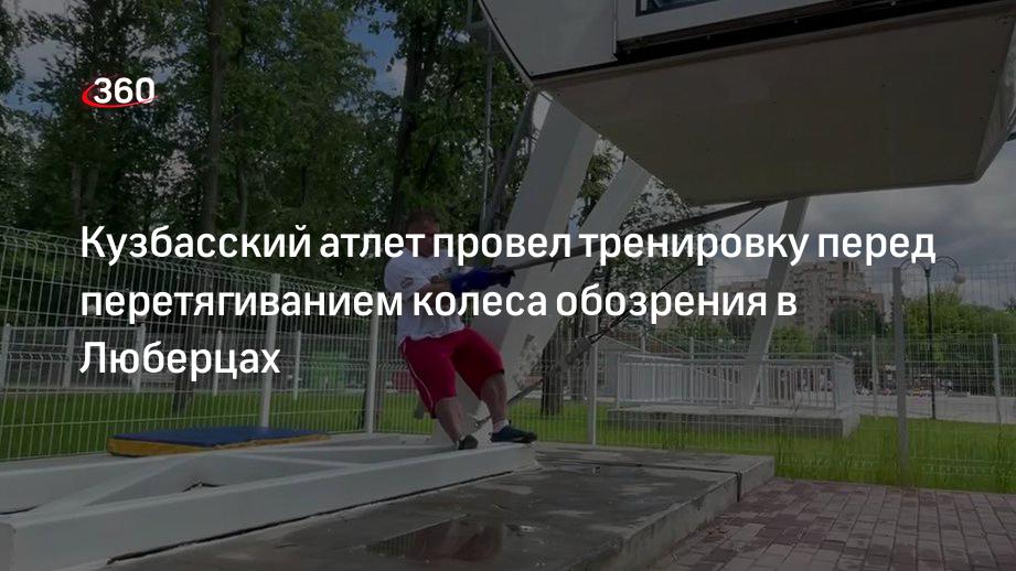 Кузбасский атлет провел тренировку перед перетягиванием колеса обозрения в Люберцах