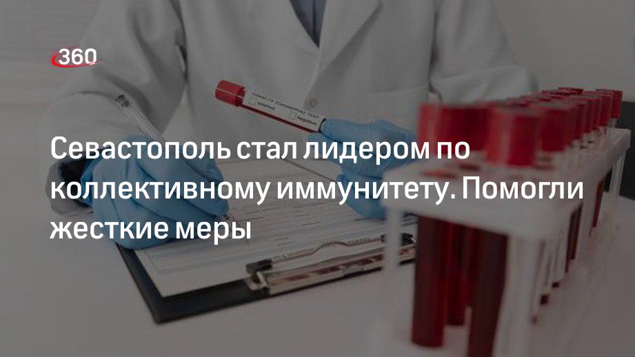 Севастополь стал лидером по коллективному иммунитету из-за вакцинации и санитарных мер
