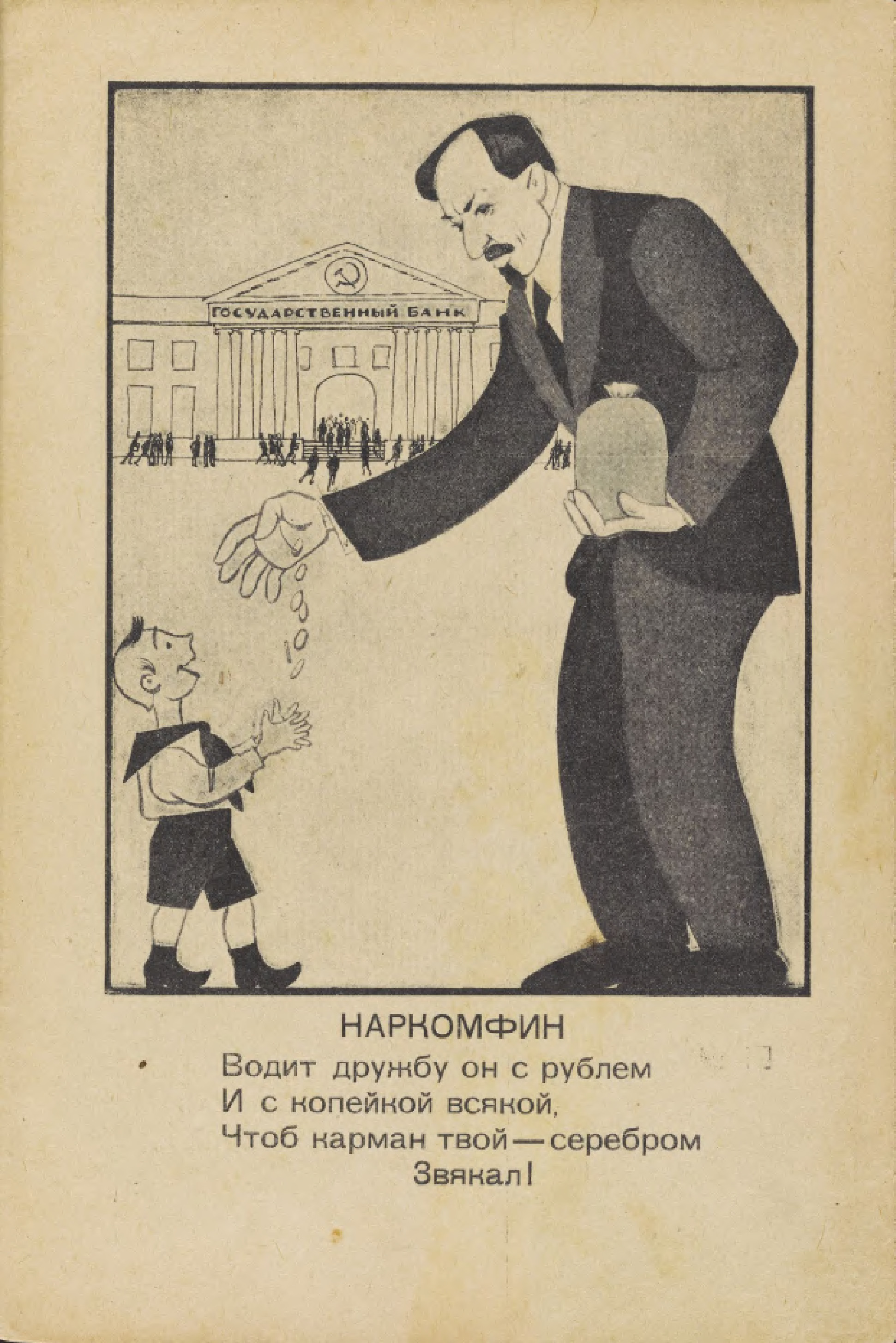 Стихотворение 1926 года. Странные советские плакаты. Плакаты 1920-х годов. Плакаты 30 годов. Советский плакат 20-30-х годов.