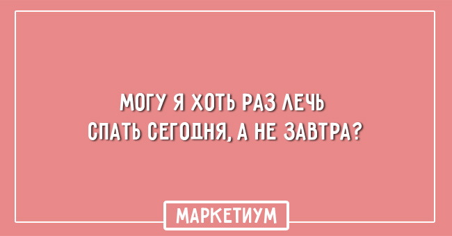 20 забавных открыток о том, как сложно просыпаться по утрам 