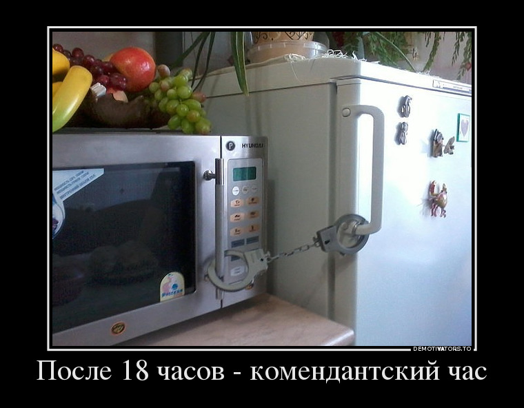 После 18 часов комендантский час демотиватор, юмор