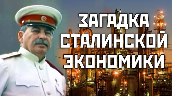 Сталинская экономика — это не экономика СССР