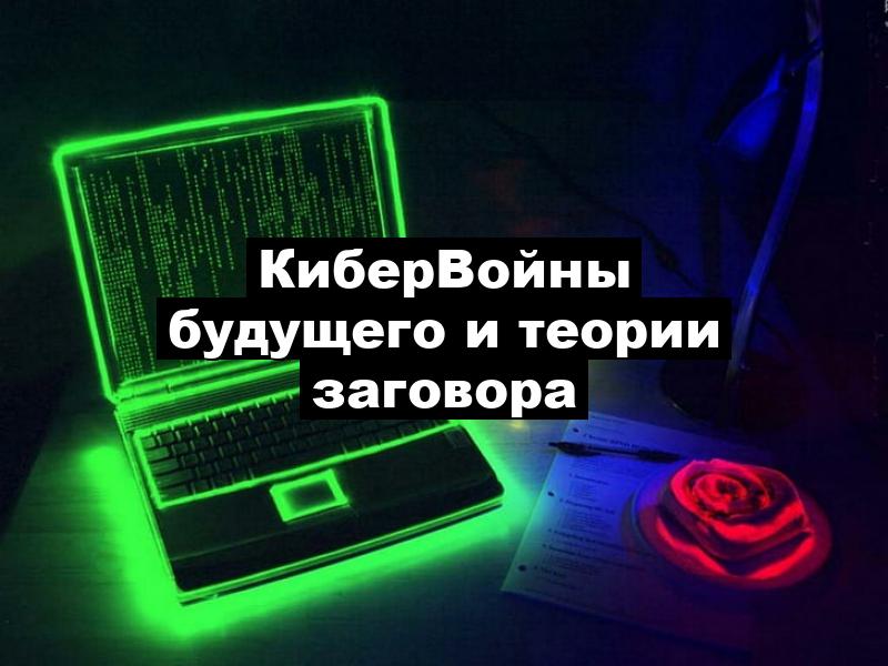 КиберВойны будущего и теории заговора