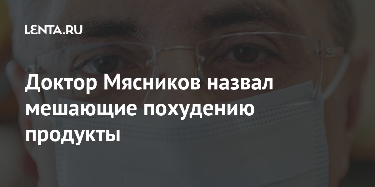 Доктор Мясников назвал мешающие похудению продукты Мясников, сахара, этого, содержится, вредные, цитрусовых, время, Главврач, холестерин, нейтрализует, рассказал, действие, лекарствРанее, статины, однажды, попытался, похудеть, понижающие, фрукта, антибиотики