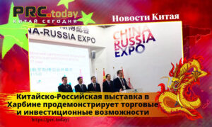 Китайско-российская выставка в Харбине продемонстрирует торговые и инвестиционные возможности