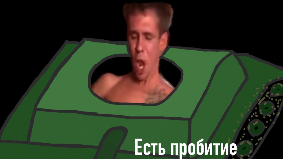 Мем есть пробитие