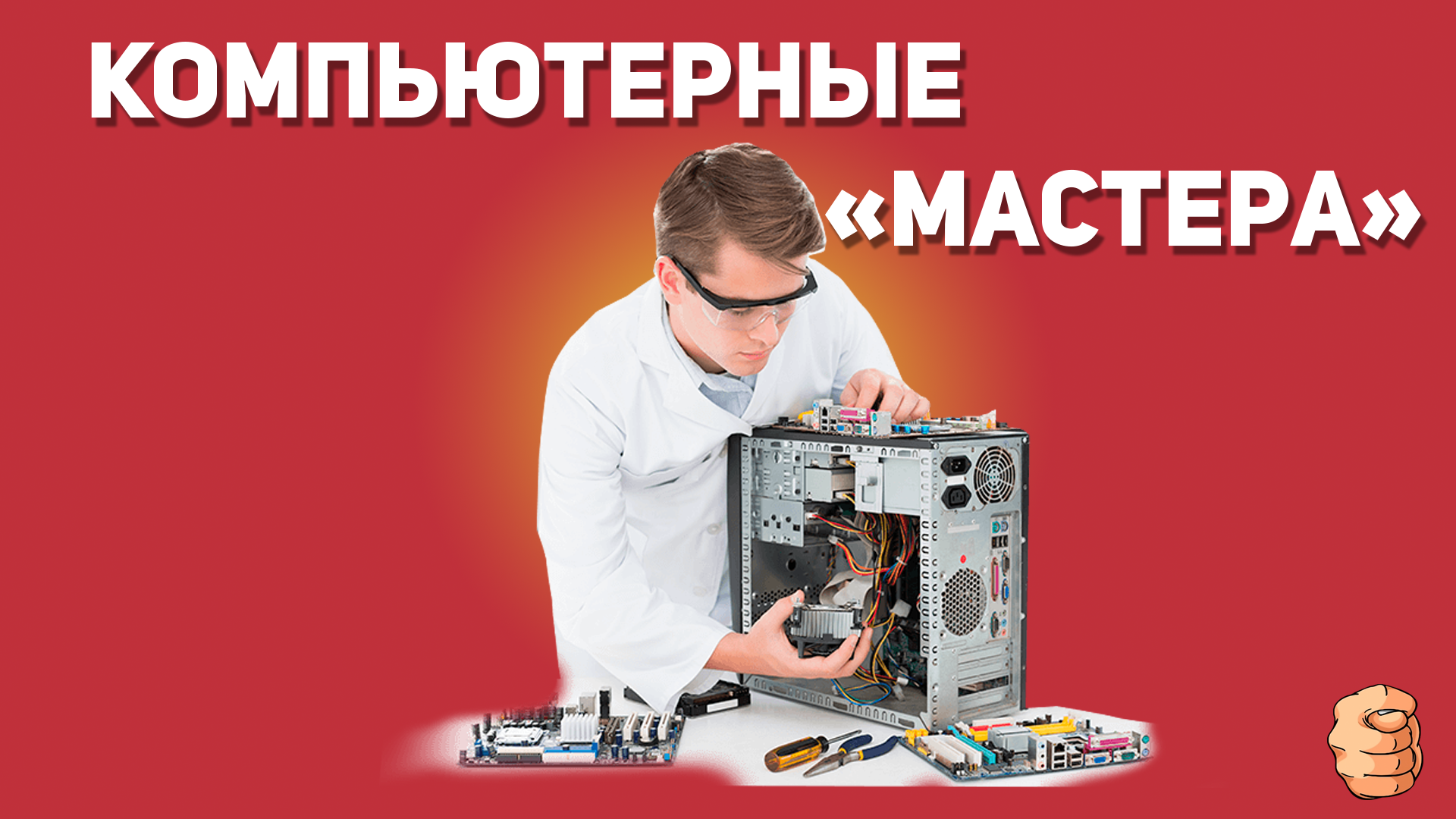 Компьютерный мастер картинки