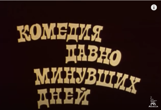 Комедия давно дней. Георгий Вицин комедия давно минувших дней. Поговорим о главном. Комедия давно минувших дней портрет Воробьянинов. Юрий кушнерёв интервью комедия давно минувших дней.