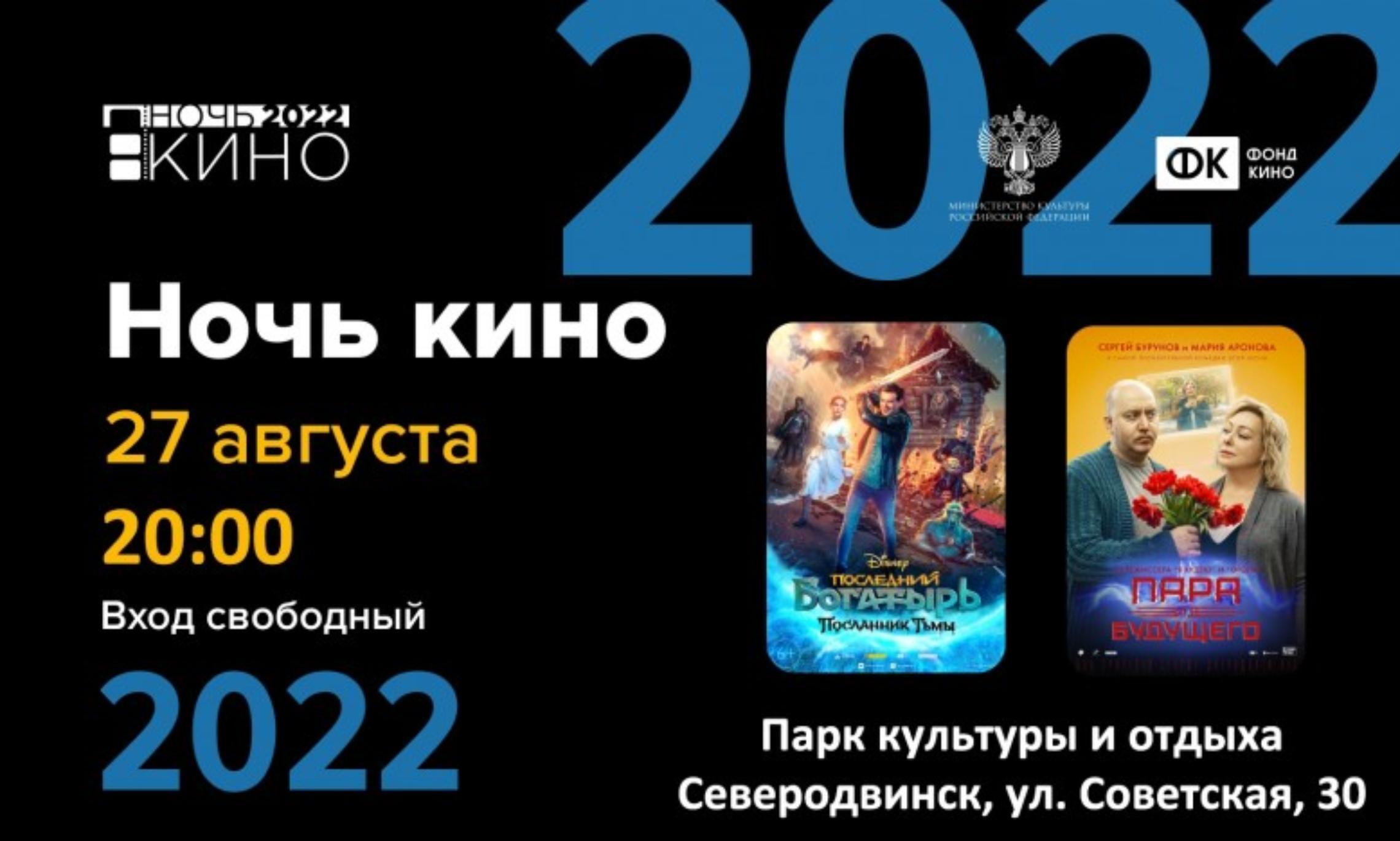 27 августа в Северодвинске под открытым небом пройдёт всероссийская акция «Ночь кино-2022»
