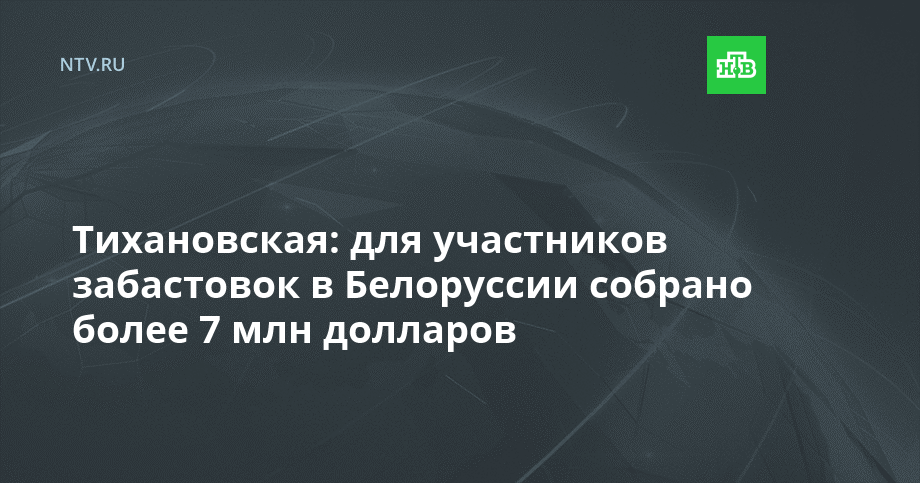 Тихановская: для участников забастовок в Белоруссии собрано более 7 млн долларов