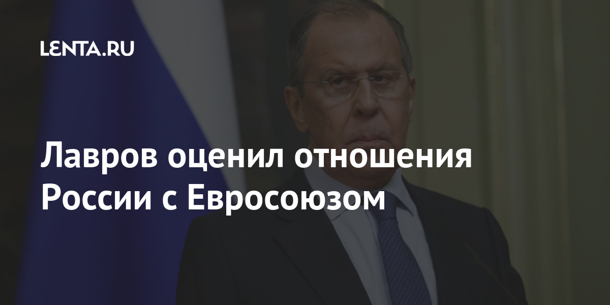 Лавров оценил отношения России с Евросоюзом глава, отношения, России, Евросоюзом, основе, отношений, Министр, Брюсселем, меняет, почему, вопрос, ответил, также, взятии, конфронтацию», «курса, работы, Россию, обвинил, Боррель