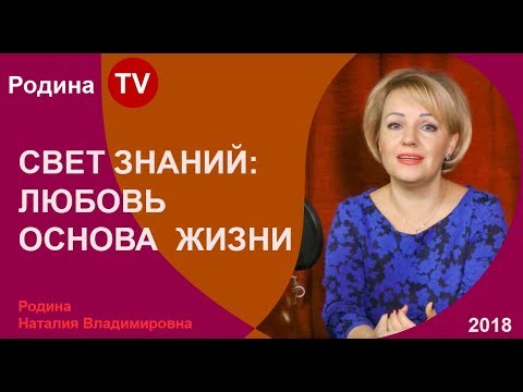 СВЕТ ЗНАНИЙ: ЛЮБОВЬ ОСНОВА ЖИЗНИ; Родина TV. прямая трансляция