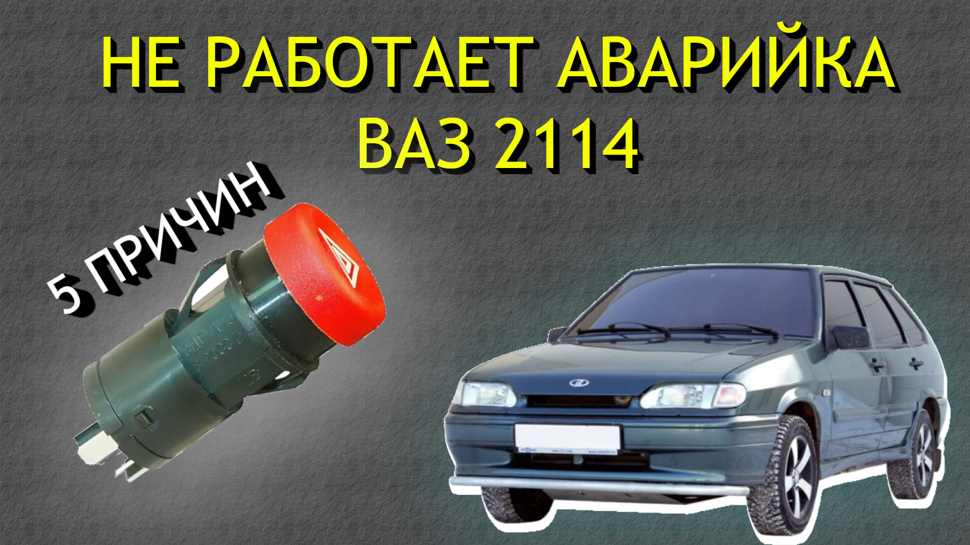 Основные причины почему не работает аварийка ваз 2114