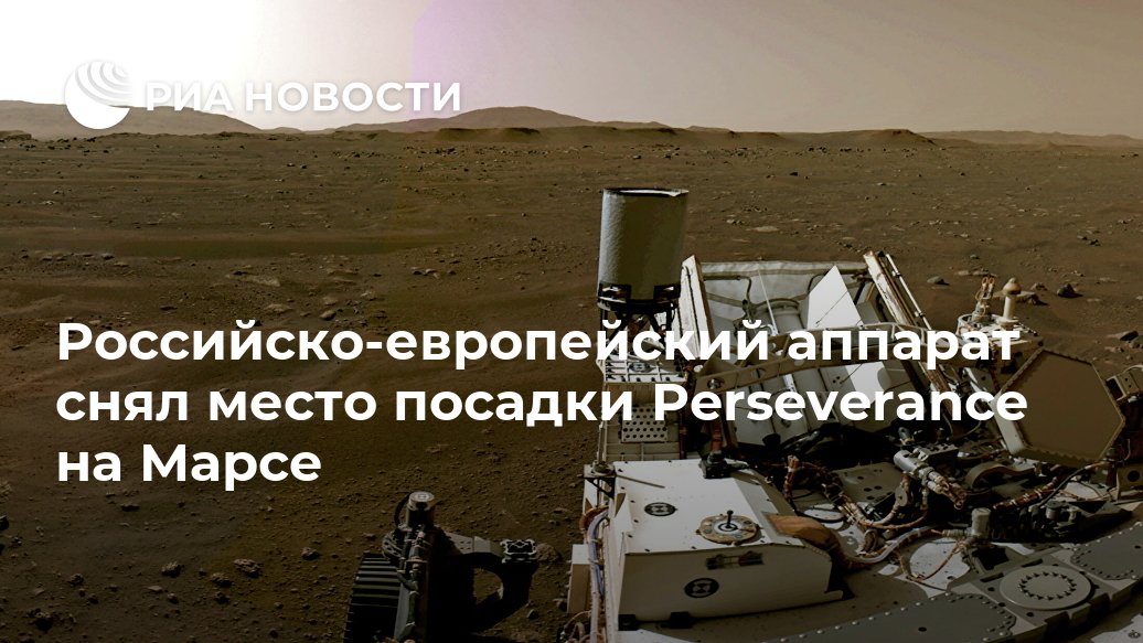 Российско-европейский аппарат снял место посадки Perseverance на Марсе