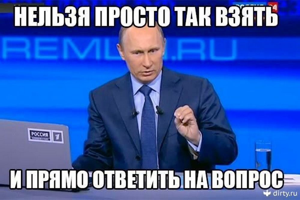 Хороший вопрос есть. Смешно отвечает на вопросы. Прикольные ответы в картинках. Путин отвечает на вопросы Мем. Прикольные ответы.