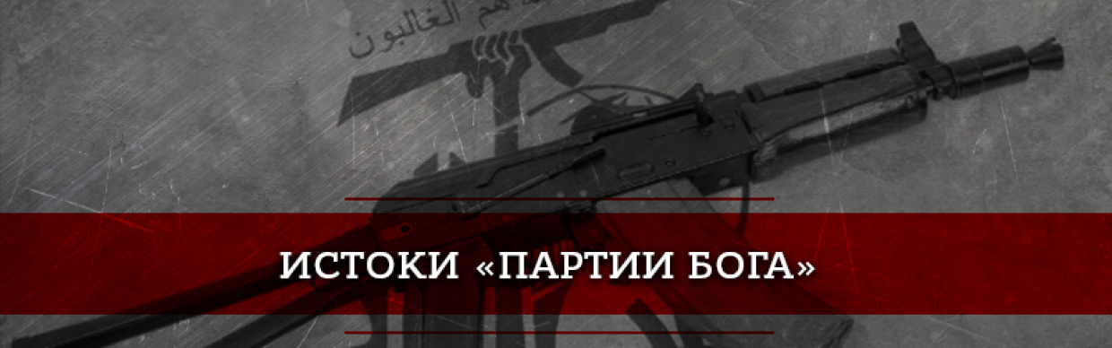 «Хезболла»: от криптогруппировки до мощнейшей силы на Ближнем Востоке. Часть 1