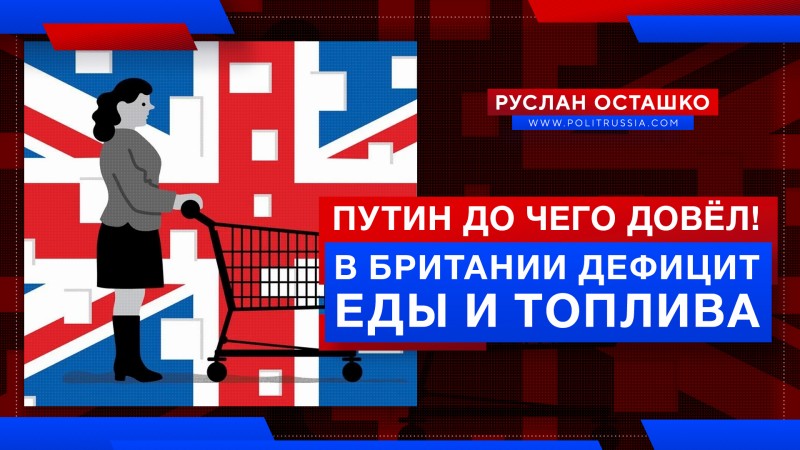 Путин довёл Британию до дефицита топлива и еды