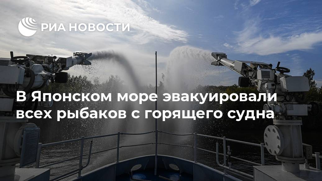 В Японском море эвакуировали всех рыбаков с горящего судна Новости, эвакуировали, нарушений, судно, Приморская, проверку, проводит, прокуратура, транспортная, Прайд1По, словам, законодательства, Оушен, теплоход, Ультимат, рыболовное, следуют, также, исполнения, ВЛАДИВОСТОК